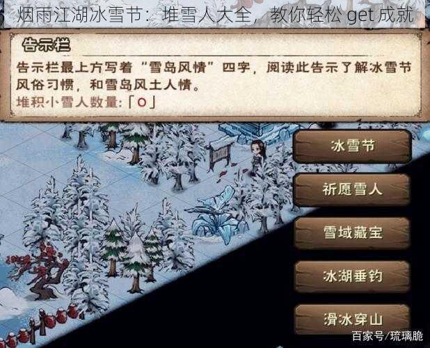 烟雨江湖冰雪节：堆雪人大全，教你轻松 get 成就