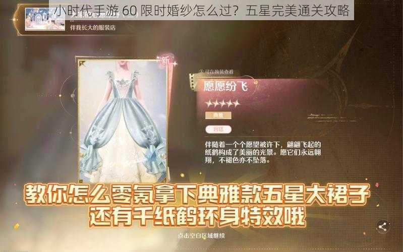 小时代手游 60 限时婚纱怎么过？五星完美通关攻略