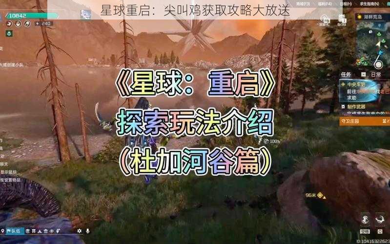 星球重启：尖叫鸡获取攻略大放送