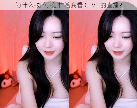 为什么-如何-怎样给我看 C1V1 的直播？