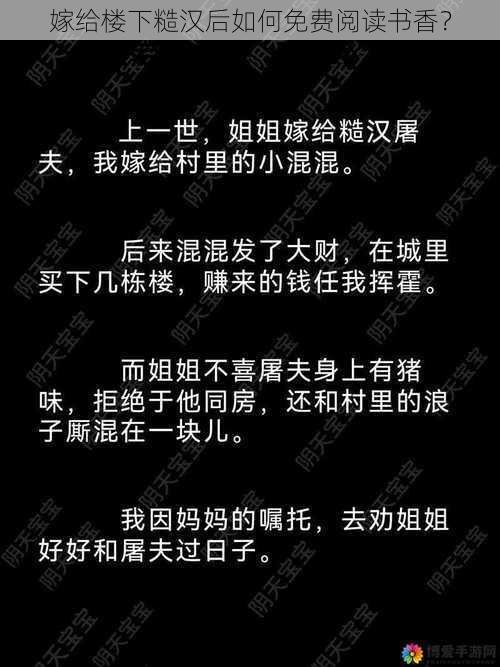 嫁给楼下糙汉后如何免费阅读书香？