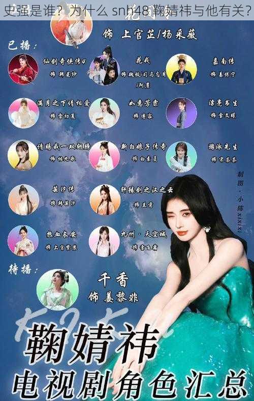 史强是谁？为什么 snh48 鞠婧祎与他有关？