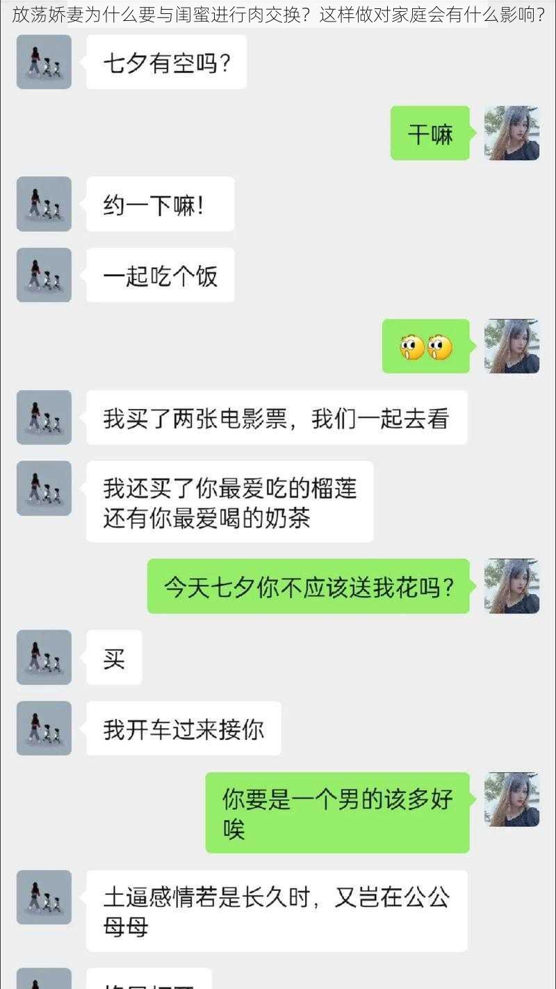 放荡娇妻为什么要与闺蜜进行肉交换？这样做对家庭会有什么影响？