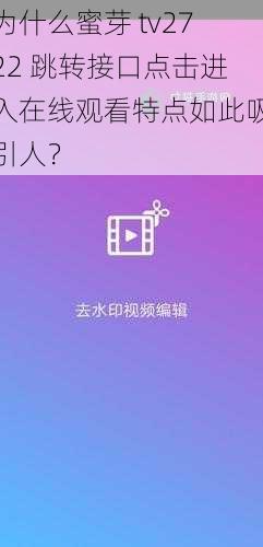 为什么蜜芽 tv2722 跳转接口点击进入在线观看特点如此吸引人？