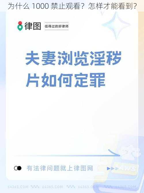 为什么 1000 禁止观看？怎样才能看到？