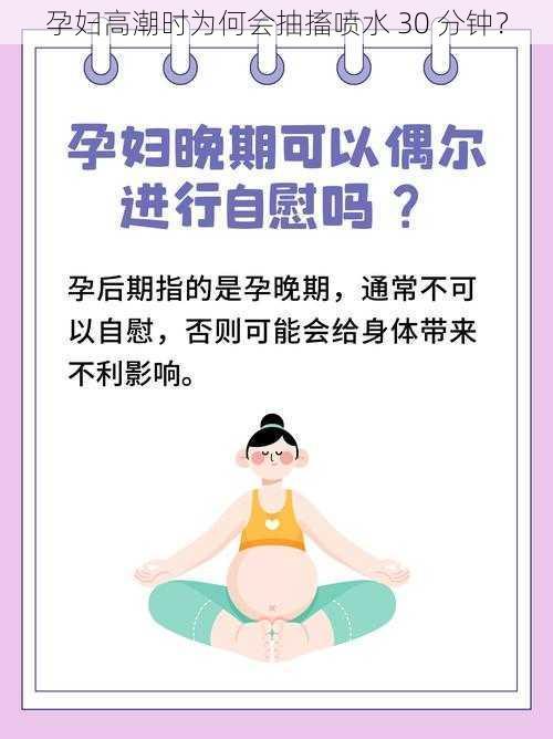 孕妇高潮时为何会抽搐喷水 30 分钟？