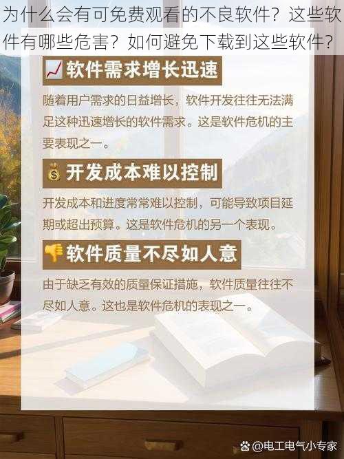 为什么会有可免费观看的不良软件？这些软件有哪些危害？如何避免下载到这些软件？