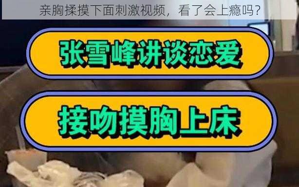 亲胸揉摸下面刺激视频，看了会上瘾吗？