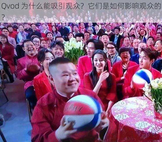 Qvod 为什么能吸引观众？它们是如何影响观众的？