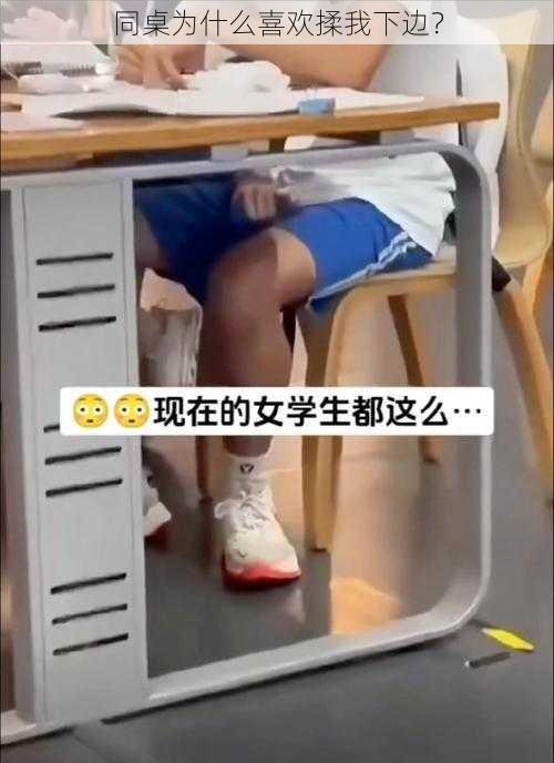 同桌为什么喜欢揉我下边？