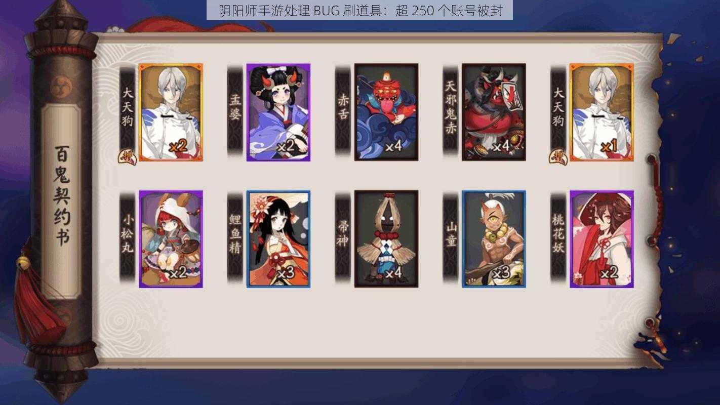 阴阳师手游处理 BUG 刷道具：超 250 个账号被封