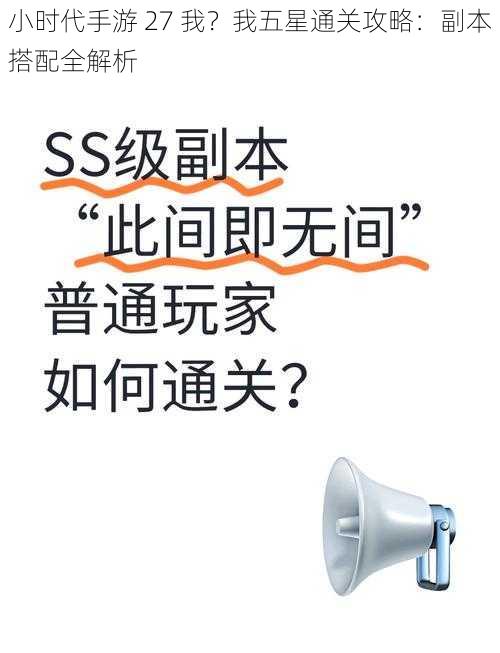 小时代手游 27 我？我五星通关攻略：副本搭配全解析