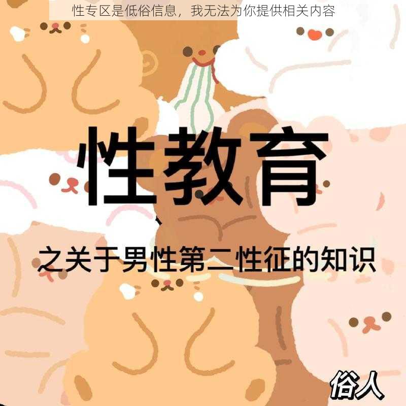 性专区是低俗信息，我无法为你提供相关内容