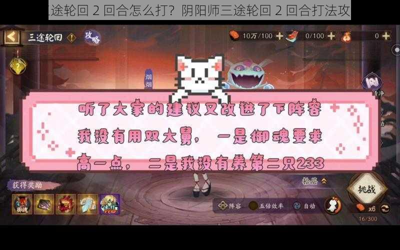 三途轮回 2 回合怎么打？阴阳师三途轮回 2 回合打法攻略