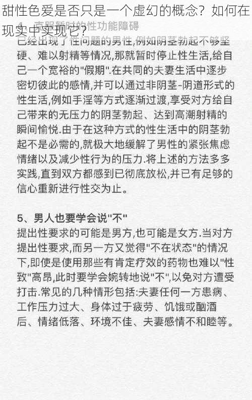 甜性色爱是否只是一个虚幻的概念？如何在现实中实现它？