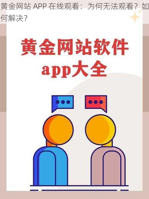 黄金网站 APP 在线观看：为何无法观看？如何解决？