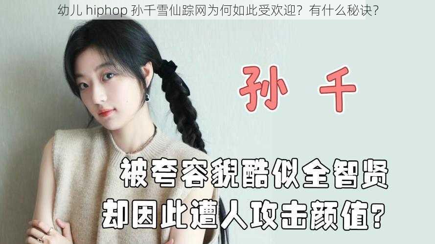 幼儿 hiphop 孙千雪仙踪网为何如此受欢迎？有什么秘诀？