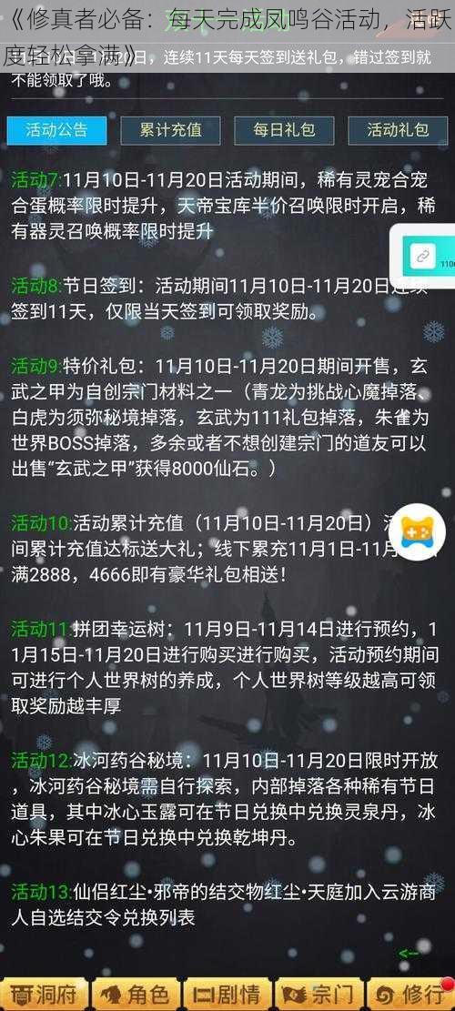 《修真者必备：每天完成凤鸣谷活动，活跃度轻松拿满》