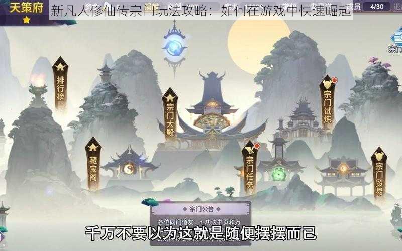 新凡人修仙传宗门玩法攻略：如何在游戏中快速崛起