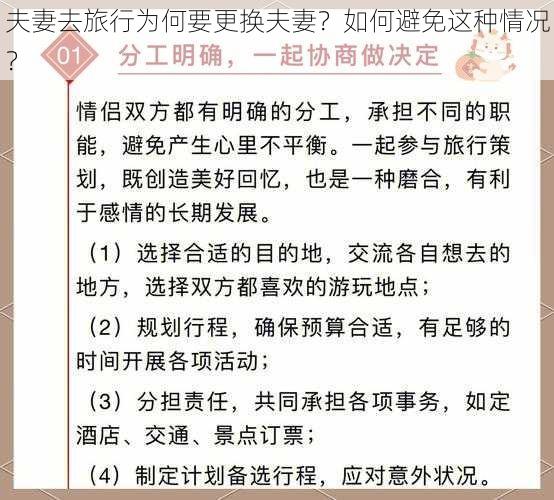 夫妻去旅行为何要更换夫妻？如何避免这种情况？