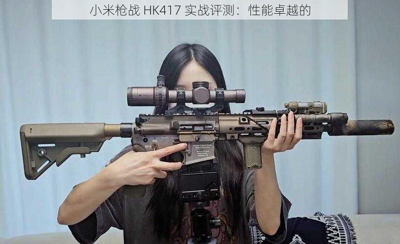 小米枪战 HK417 实战评测：性能卓越的