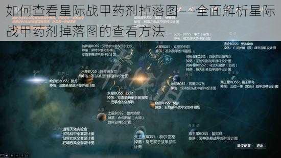 如何查看星际战甲药剂掉落图——全面解析星际战甲药剂掉落图的查看方法