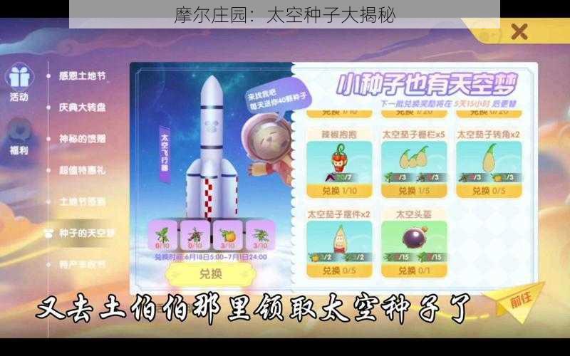 摩尔庄园：太空种子大揭秘