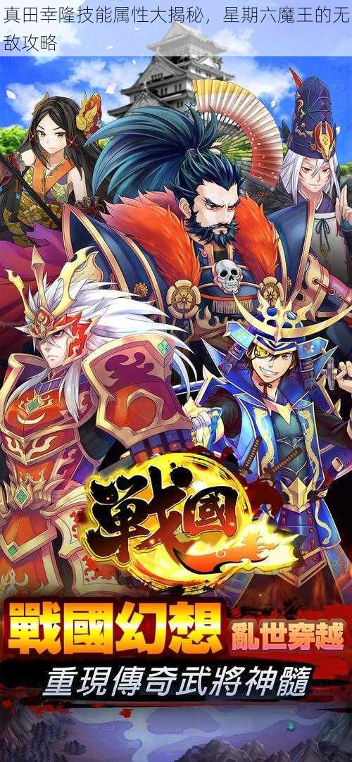 真田幸隆技能属性大揭秘，星期六魔王的无敌攻略