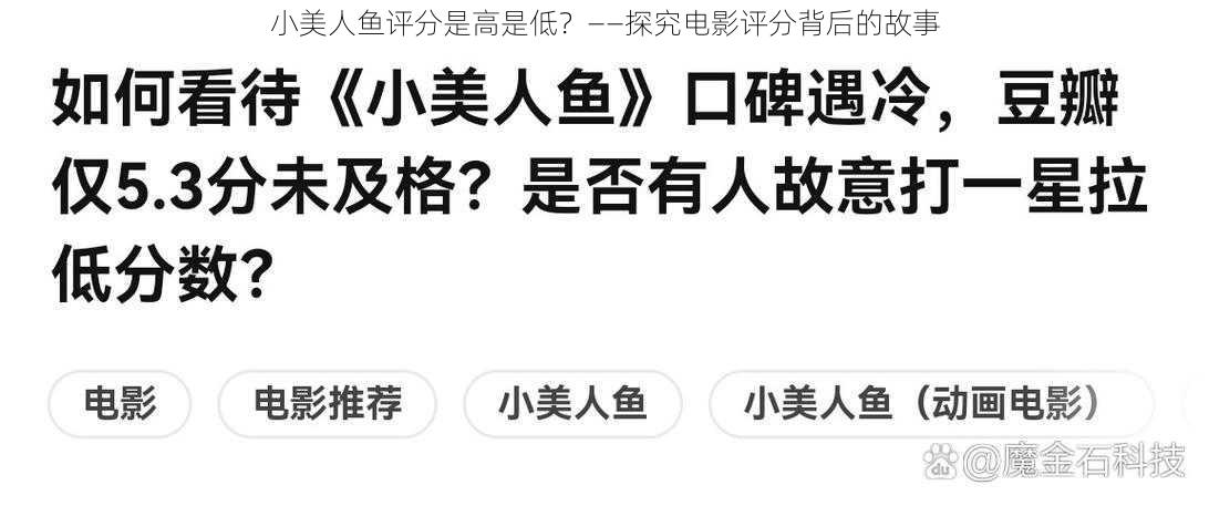 小美人鱼评分是高是低？——探究电影评分背后的故事