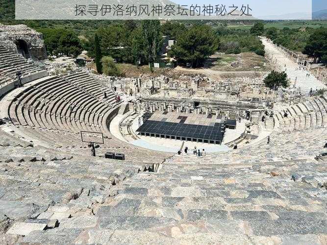 探寻伊洛纳风神祭坛的神秘之处