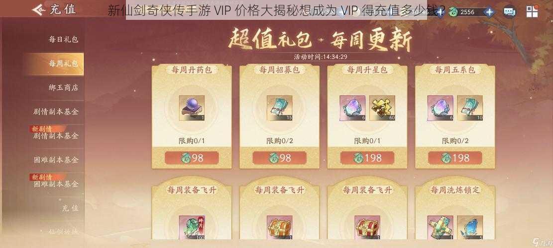 新仙剑奇侠传手游 VIP 价格大揭秘想成为 VIP 得充值多少钱？