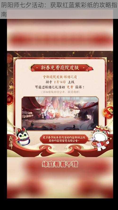 阴阳师七夕活动：获取红蓝紫彩纸的攻略指南