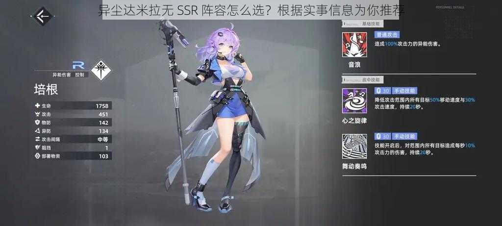 异尘达米拉无 SSR 阵容怎么选？根据实事信息为你推荐