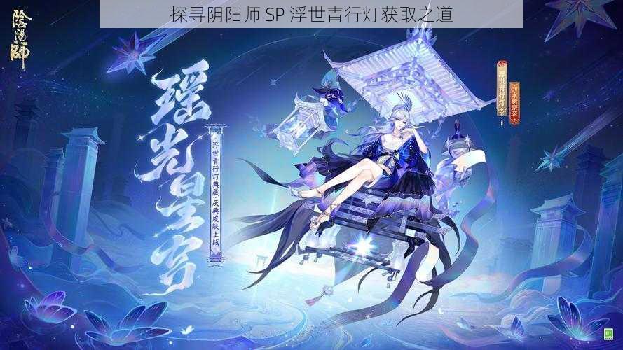 探寻阴阳师 SP 浮世青行灯获取之道