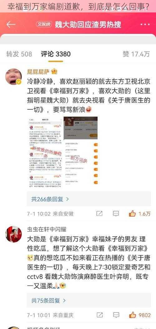 幸福到万家编剧道歉，到底是怎么回事？