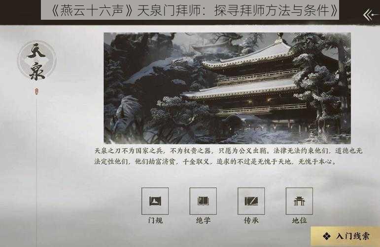 《燕云十六声》天泉门拜师：探寻拜师方法与条件》