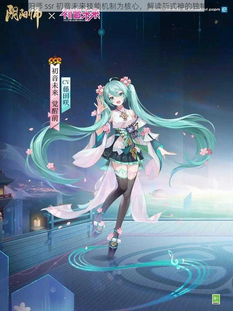 以阴阳师 ssr 初音未来技能机制为核心，解读新式神的独特魅力