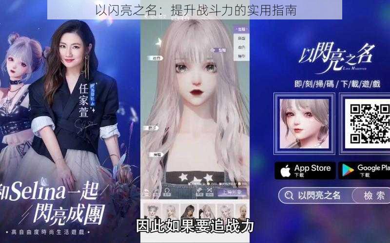 以闪亮之名：提升战斗力的实用指南