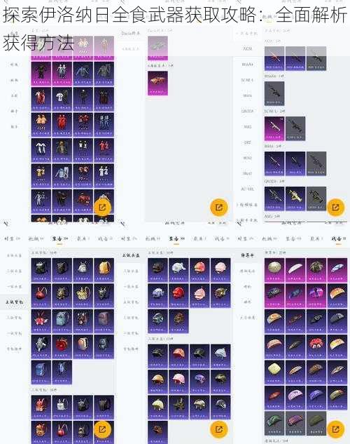 探索伊洛纳日全食武器获取攻略：全面解析获得方法