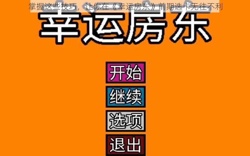 掌握这些技巧，让你在《幸运房东》前期选卡无往不利