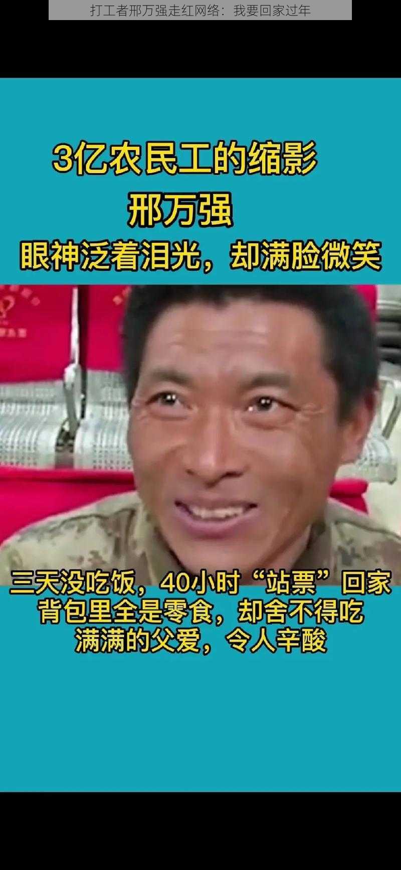 打工者邢万强走红网络：我要回家过年