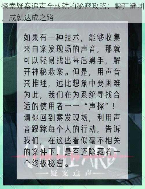 探索疑案追声全成就的秘密攻略：解开谜团，成就达成之路