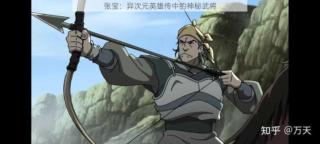 张宝：异次元英雄传中的神秘武将