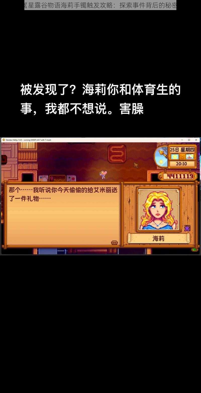 《星露谷物语海莉手镯触发攻略：探索事件背后的秘密》