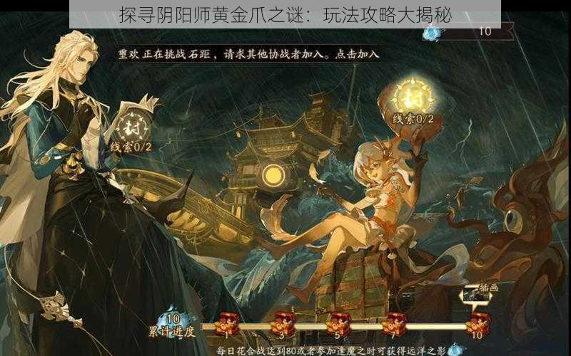 探寻阴阳师黄金爪之谜：玩法攻略大揭秘