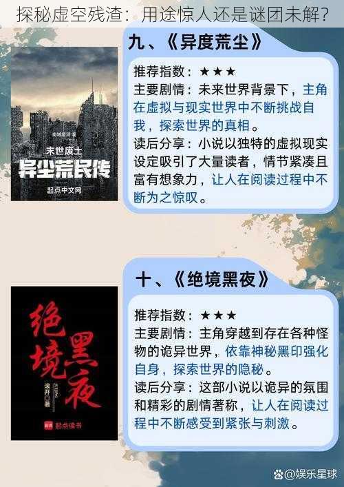 探秘虚空残渣：用途惊人还是谜团未解？