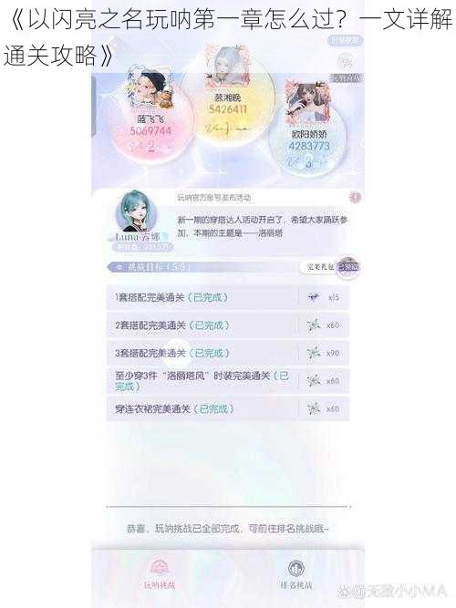 《以闪亮之名玩呐第一章怎么过？一文详解通关攻略》