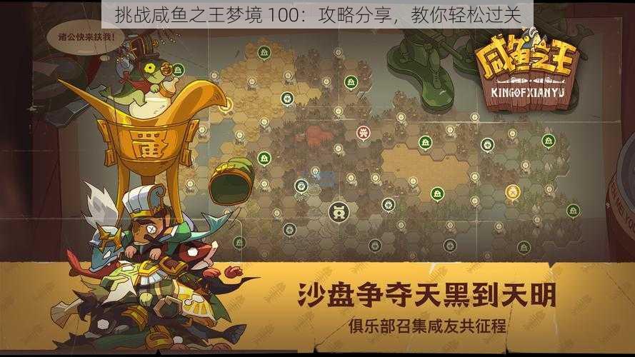 挑战咸鱼之王梦境 100：攻略分享，教你轻松过关