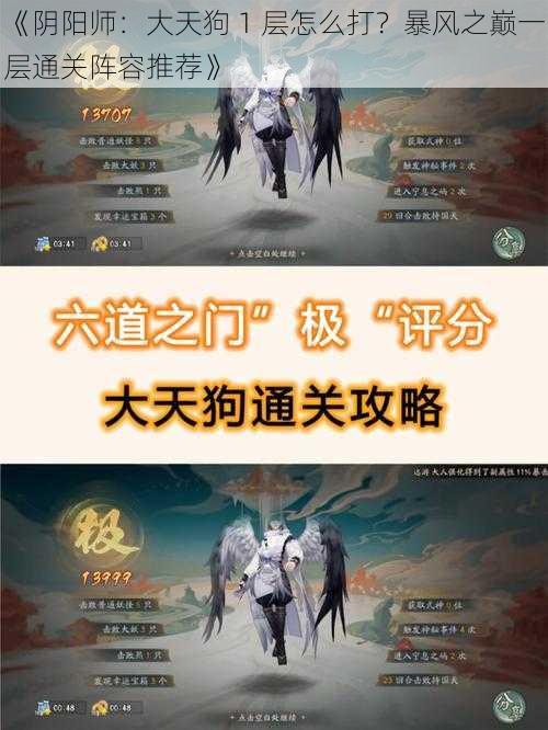 《阴阳师：大天狗 1 层怎么打？暴风之巅一层通关阵容推荐》