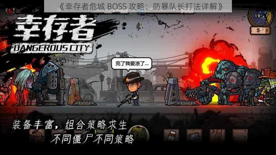 《幸存者危城 BOSS 攻略：防暴队长打法详解》